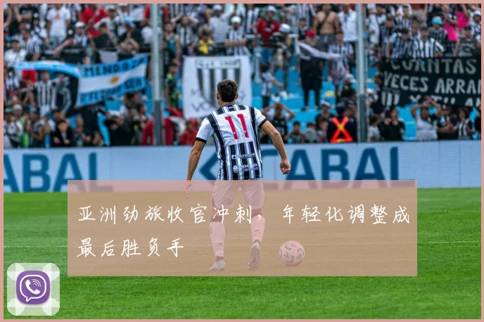 亚洲劲旅收官冲刺，年轻化调整成最后胜负手 - 2026世界杯推荐
