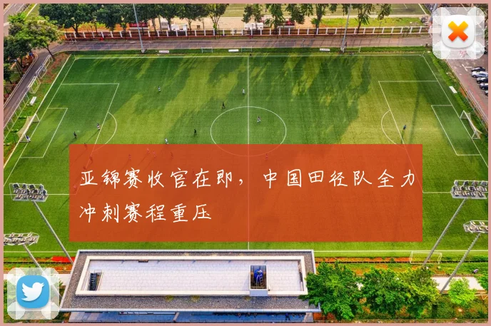 亚锦赛收官在即，中国田径队全力冲刺赛程重压 - 2026世界杯推荐