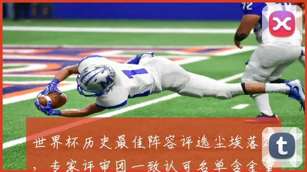 世界杯历史最佳阵容评选尘埃落定,专家评审团一致认可名单含金量 - 2026世界杯推荐