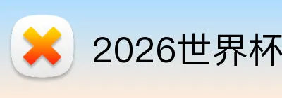 2026世界杯品牌标识